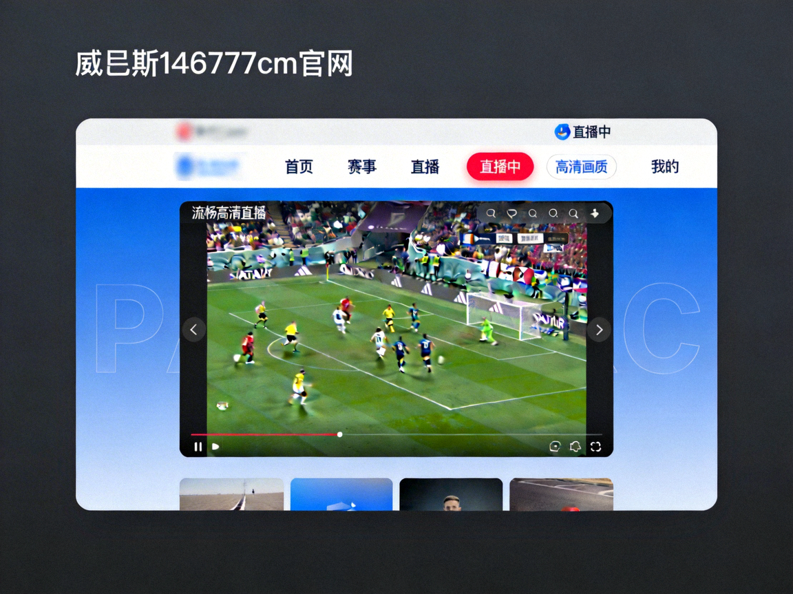 威尼斯144777cm官网首页展示的流畅高清直播画面截图